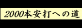 2000本安打への道