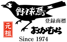 元祖野球鳥おかむら／登録商標／Since 1974