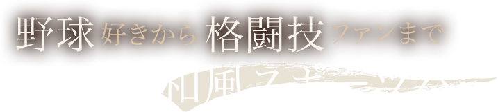 野球好きから格闘技ファンまで　目指すは和風スポーツバー